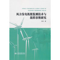 风力发电机组监测技术与故障诊断研究