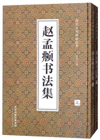 赵孟頫书法集（套装上下册）