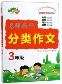 名师教你分类作文（三年级）