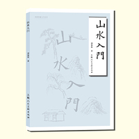山水入门——名家书画入门