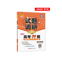 试题调研 文科综合 第8辑 高考押题50天50题（2019版）--天星教育