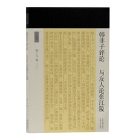 韩非子评论 与友人论张江陵(十力丛书)