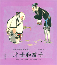 胖子和瘦子（中英双语）/绘本中国故事系列