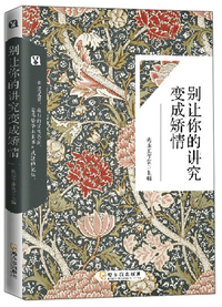 别让你的讲究变成矫情