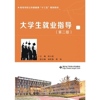 大学生就业指导(第二版)