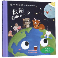 太阳去哪儿了？/揭秘大自然科普翻翻绘本