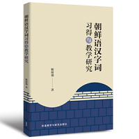 朝鲜语汉字词习得与教学研究