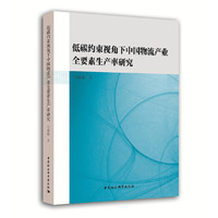 低碳约束视角下中国物流产业全要素生产率研究