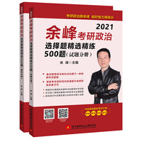 2021 余峰考研政治选择题精选精练500题（试题分册＋解析分册）（2本套）