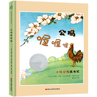 凯迪克银奖：公鸡喔喔喔  森林鱼童书