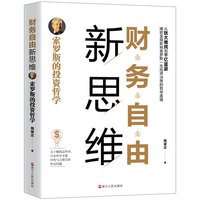 财务自由新思维：索罗斯的投资哲学