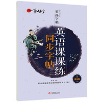 一笔好字英语课课练同步字帖3年级下册