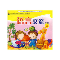 幼儿园探究试活动课程·幼儿用书：语言交流（中班上）