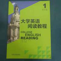 大学英语阅读教程 1（修订版）