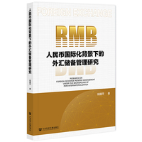 人民币国际化背景下的外汇储备管理研究