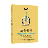 单身偏见