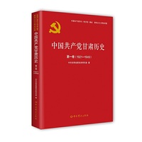 中国共产党甘肃历史第一卷（1921-1949）