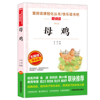母鸡/快乐读书吧 爱阅读中小学课外阅读丛书青少版（无障碍阅读 彩插本）