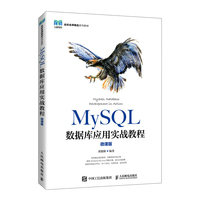 MySQL数据库应用实战教程(微课版)