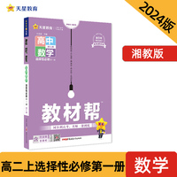 教材帮 选择性必修 第一册 数学 XJ （湘教版新教材）高二上学期教材全解同步辅导随堂练习 2024版天星教育