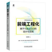 前端工程化：基于Vue.js 3.0的设计与实践