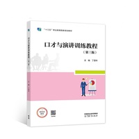 口才与演讲训练教程 (第三版)