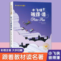 跟着教材读名著-小飞侠彼得.潘（彩图注音版）