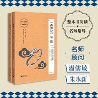 《西游记》导读-上下册（朱永新、温儒敏担任顾问，原著全本加阅读指导，提高阅读力，全面提升语文素养）