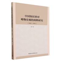 中国知识界对唯物史观的阐释研究（1927—1937）