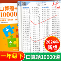 小学生一年级下册口算题卡10000道 计时测评口算大通关心算速算天天练 同步教材数学思维训练