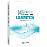 全能型供电所员工培训模块化教材 供电所系统应用