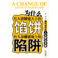 为什么有人能接住天下的馅饼，有人却掉进地上的陷阱（一本最实用的人生转运手册，教你透视成功的秘诀）