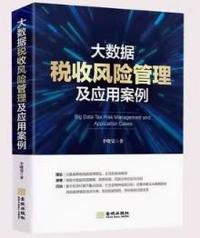 大数据税收风险管理及应用案例