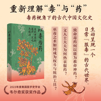 以毒为药:古代中国的医疗、文化与政治（毒药视角下的古代中国文化史，美国医学史学会韦尔奇奖获奖作品）