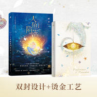 人鱼陷落:完结篇 畅销书作者麟潜口碑代表作!