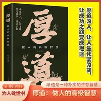 厚道做人的高级智慧人际交往心理策略心理学为人处世认知觉醒