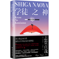 学徒之神（日本小说之神志贺直哉系列03：从自我走向自然，清洁地生活；流传百年的心境小说）
