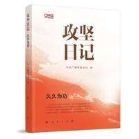 攻坚日记：久久为功