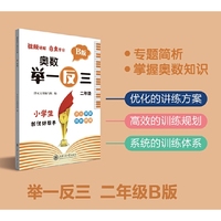 奥数举一反三 B版 二年级
