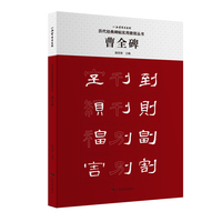 历代经典碑帖实用教程丛书——曹全碑