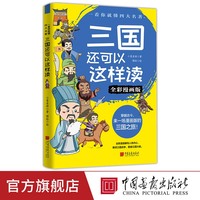 《三国还可以这样读》