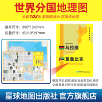 马拉维 莫桑比克地图1.25*0.9米世界分国地理图折叠套封