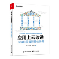 应用上云改造：从知识图谱到最佳案例