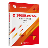 会计电算化岗位实务（第2版）（用友ERP-u872)