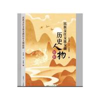 《民族交往交流交融历史人物掠影》