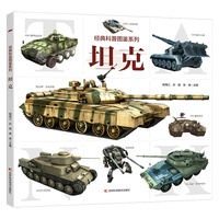 经典科普图鉴系列·坦克 畅销军事科普图书 近百张精美武器图片 武器剖视解读