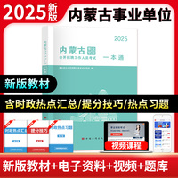 2025内蒙古事业单位公开招聘工作人员考试一本通