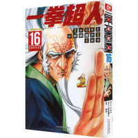 一拳超人 卷16(竭尽全力)：日本漫画连环画 热血搞笑动画动漫 简体中文版 天津人民美术出版社