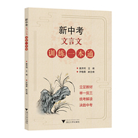 新中考文言文训练一本通