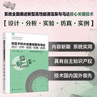 双定子叶片式液压泵与马达：设计·分析·实验·仿真·实例